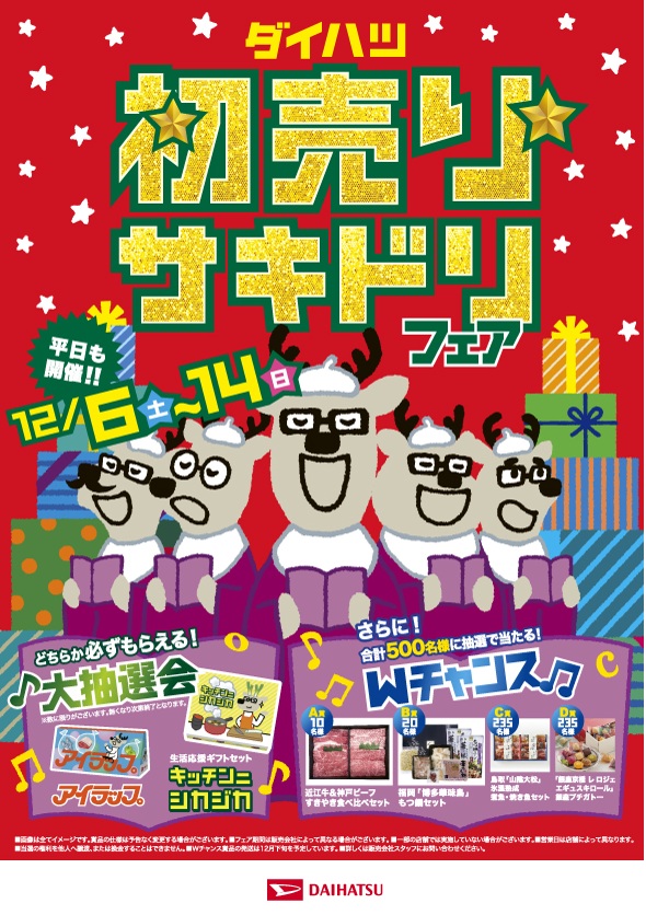 初売りフェアー5日間　楽シャン君お得セール 一足早く！初売りサキドリフェア開催✨ | ダイハツ東京